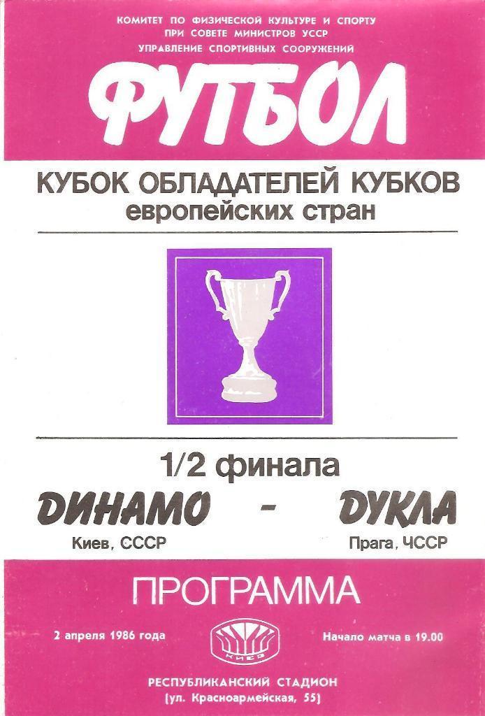 Динамо Киев - Дукла Прага ЧССР 02.04.1986 официальная (М)