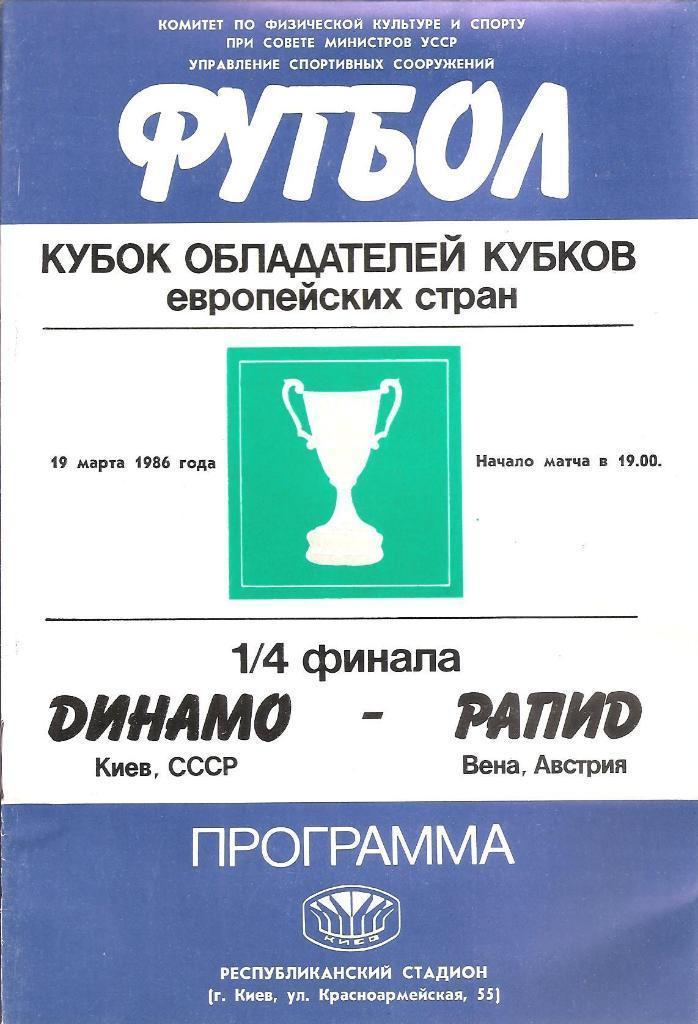 Динамо Киев - Рапид Австрия 19.03.1986 официальная (М)