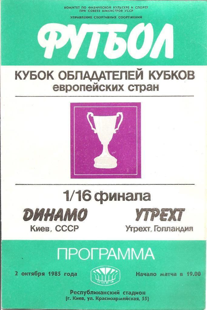 Динамо Киев - Утрехт Нидерланды 02.10.1985 официальная (М)