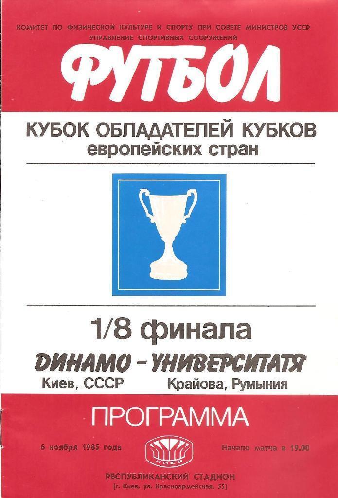 Динамо Киев - Университатя Румыния 06.11.1985 официальная (М)
