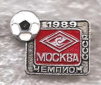 Спартак Москва чемпион СССР 1989