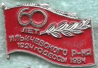 Флаг. СССР. Одесса. 60 лет Ильичевского района г. Оессы 1924-1984г. 1