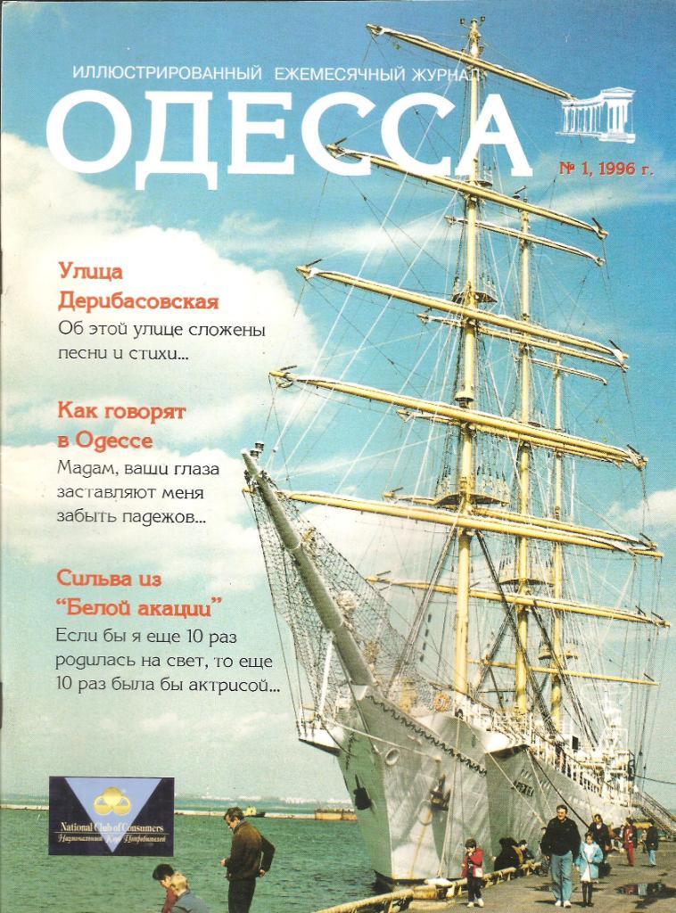 Одесса. Одесская периодика. Журнал Одесса.