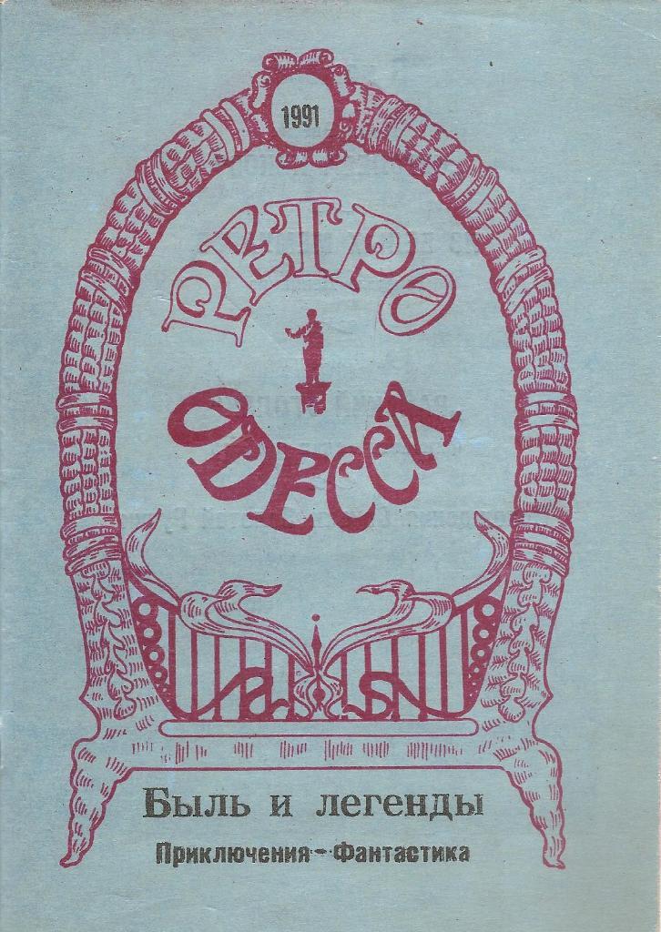 Одесса. Одесская периодика. Журнал Ретро Одесса.