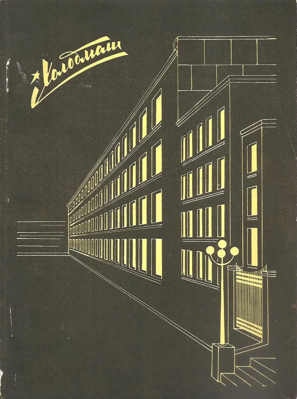 Одесса. Холодмаш. Номенклатурный перечень выпускаемой продукции.