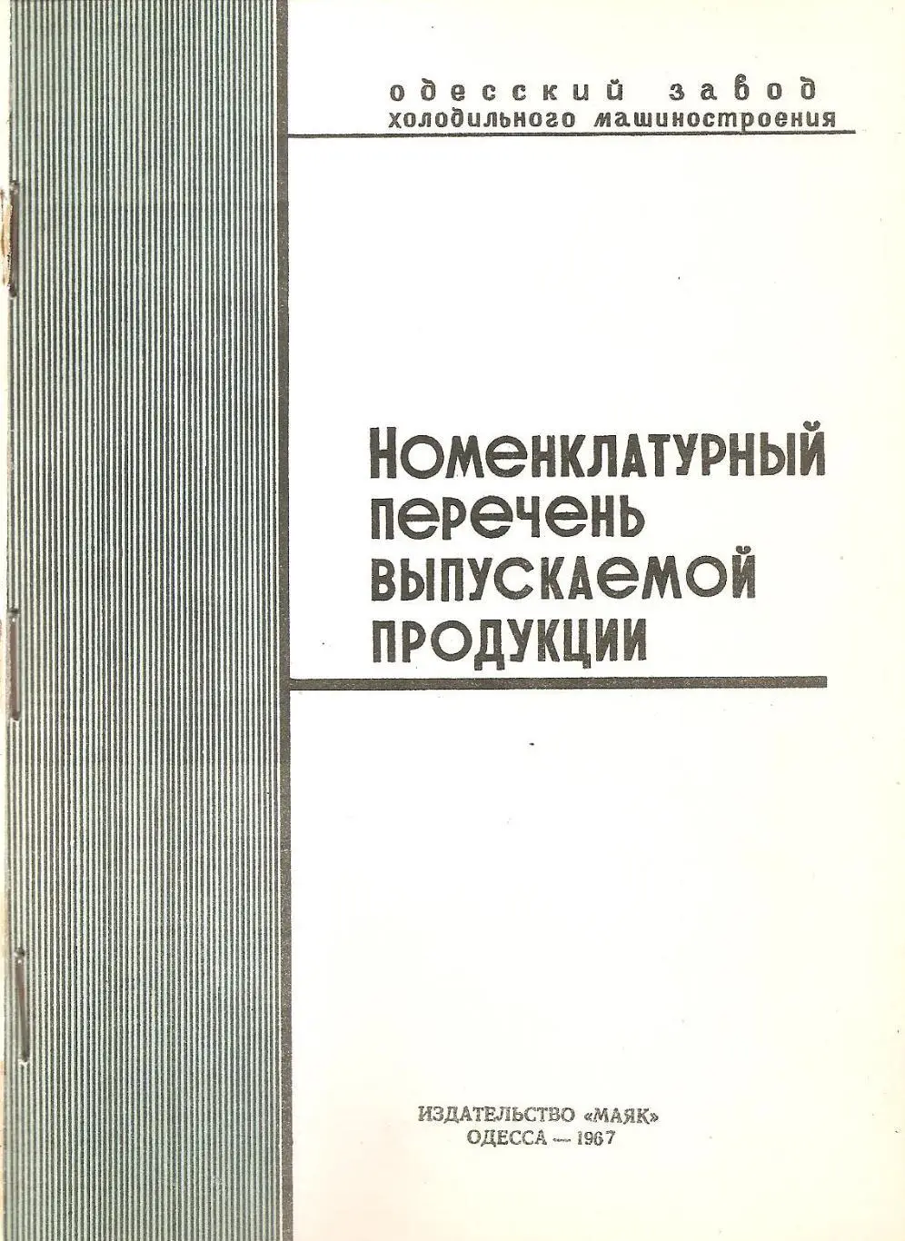 Одесса. Холодмаш. Номенклатурный перечень выпускаемой продукции. 1