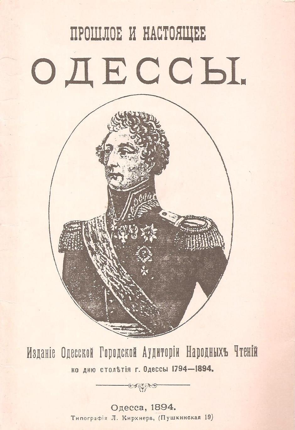Одессика. Прошлое и настоящее Одессы. Ко дню столетия Одессы 1794-1894гг.