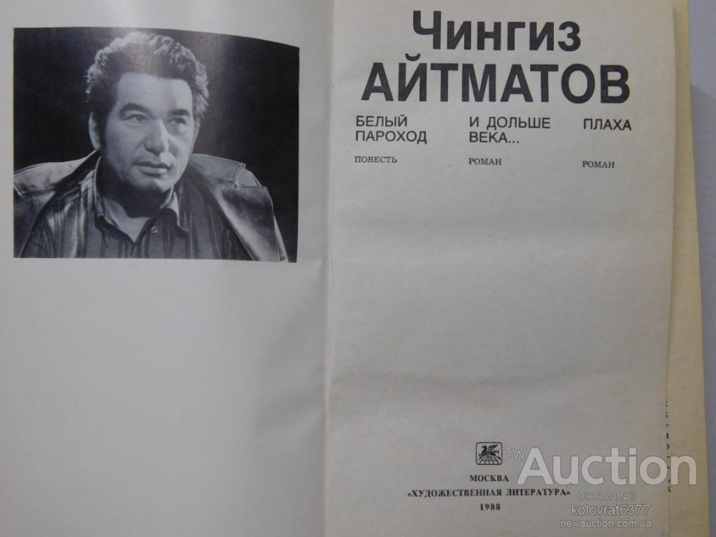 Чингиз Айтматов Плаха, Белый пароход, И дольше века... 1988 г. 3