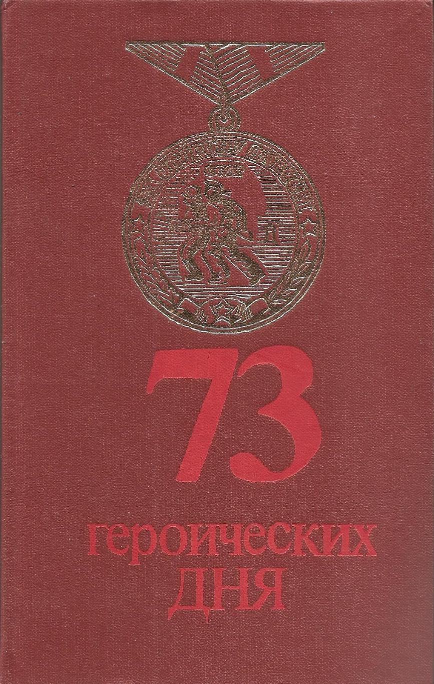 Одессика. 73 героических дня. Вольский С.А. Хроника обороны Одессы в 1941 г.