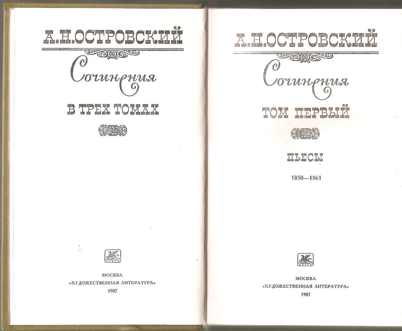 А.Н. Островский. Сочинения. (Два тома) 2