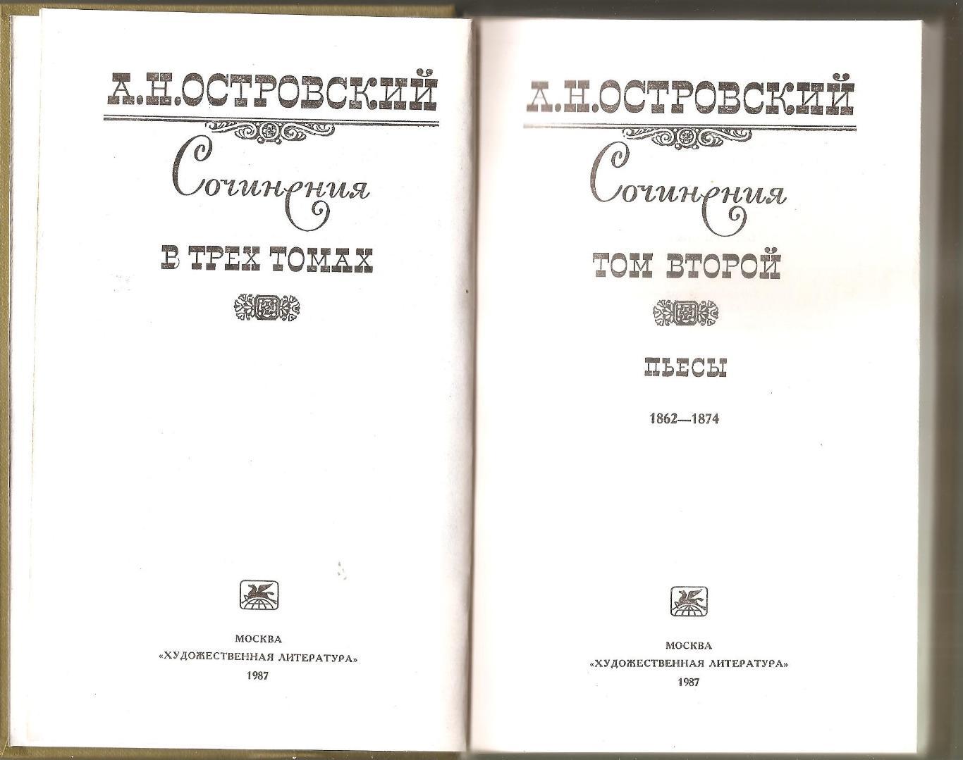 А.Н. Островский. Сочинения. (Два тома) 3