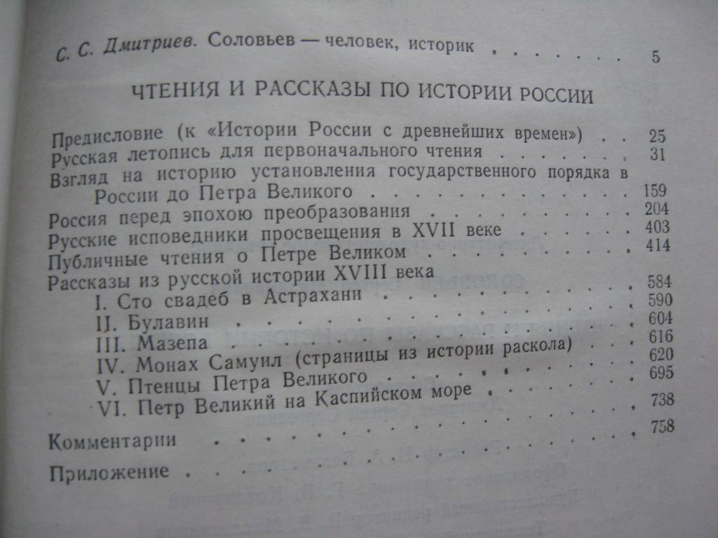 Чтения и рассказы по истории России. С.М. Соловьев. 1989 г. 2