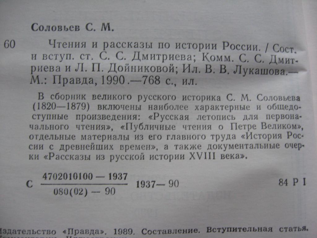 Чтения и рассказы по истории России. С.М. Соловьев. 1989 г. 3
