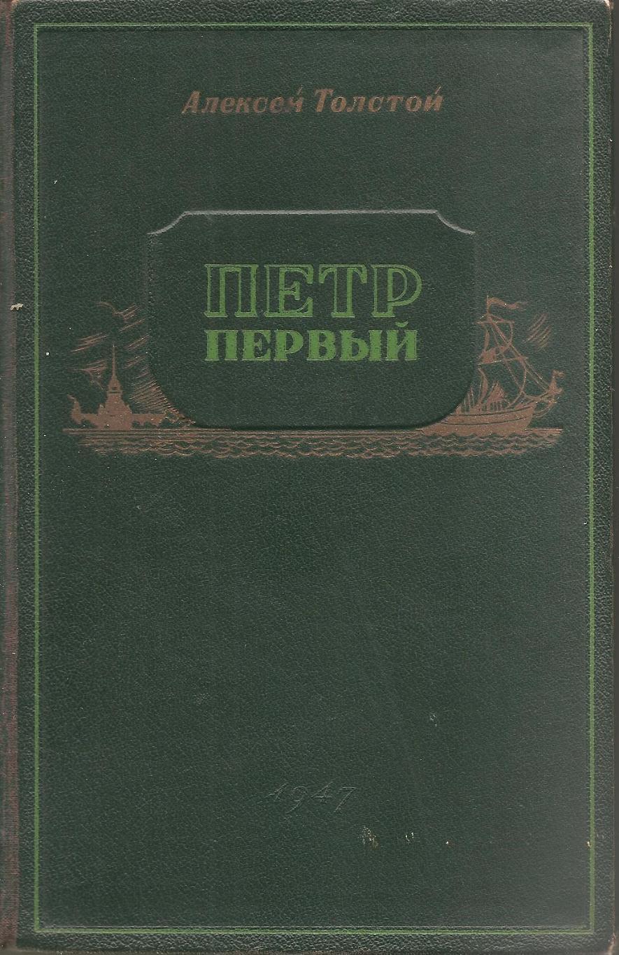 Петр Первый. Толстой Алексей. 1947 г.