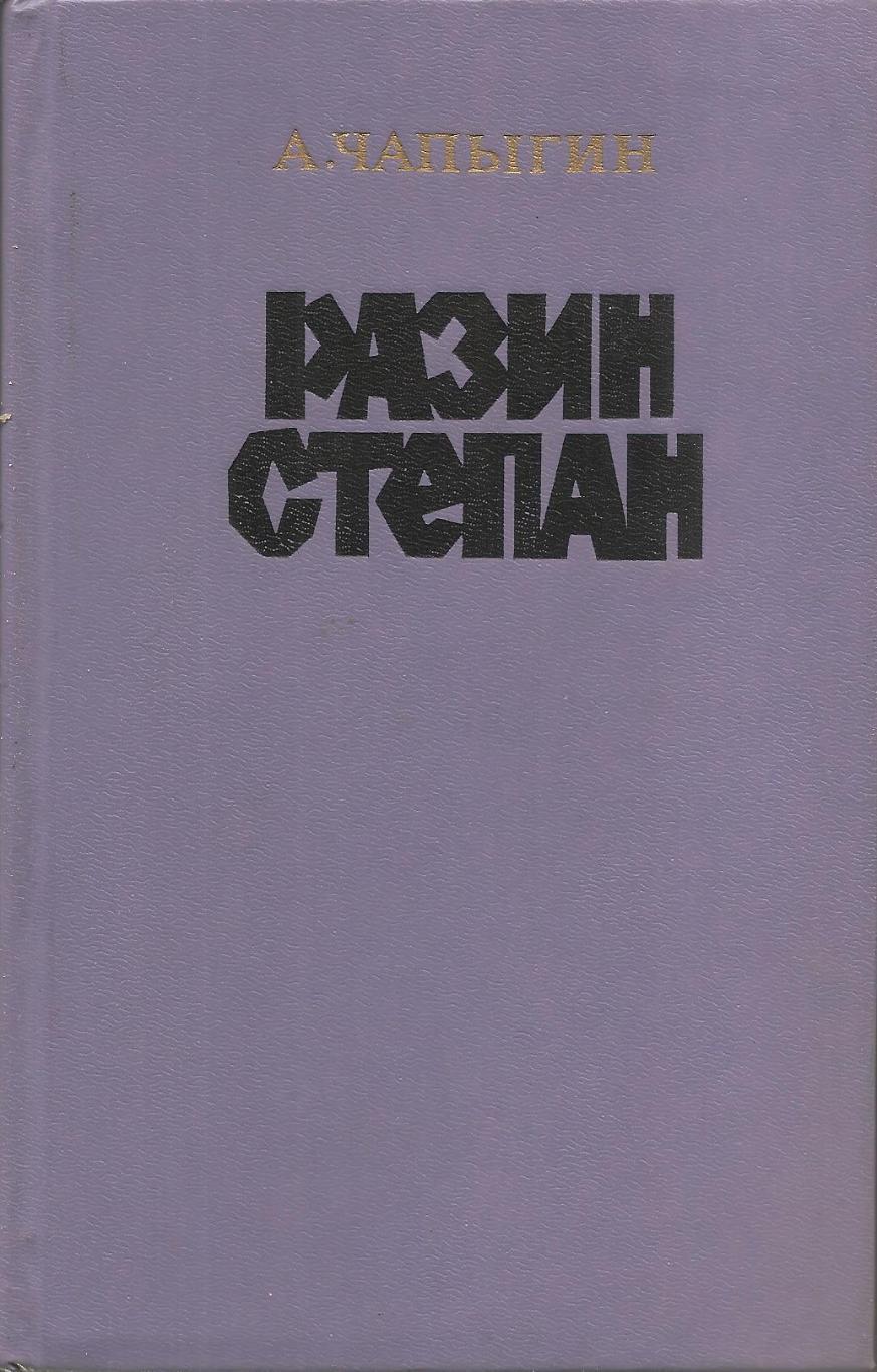 Разин Степан. А. Чапыгин. 1985 г.