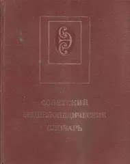 СОВЕТСКИЙ ЭНЦИКЛОПЕДИЧЕСКИЙ СЛОВАРЬ издание четвёртое исправленное и дополненное