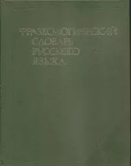 Фразеологический словарь русского языка. Под редакцией Молоткова. Москва.
