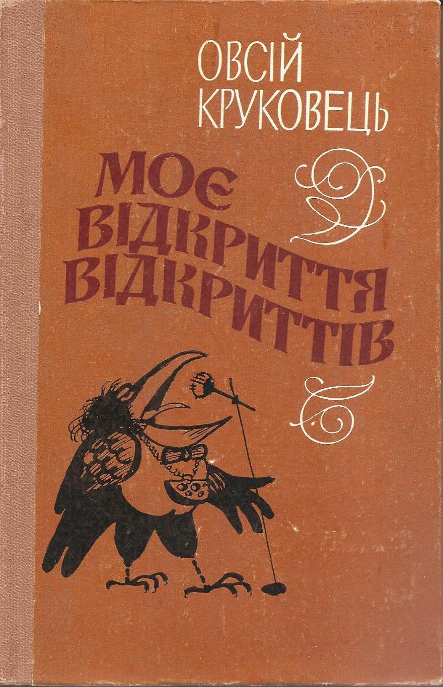 Моё открытие открытий. Евсей Круковец. 1984 г. (на укр. языке)