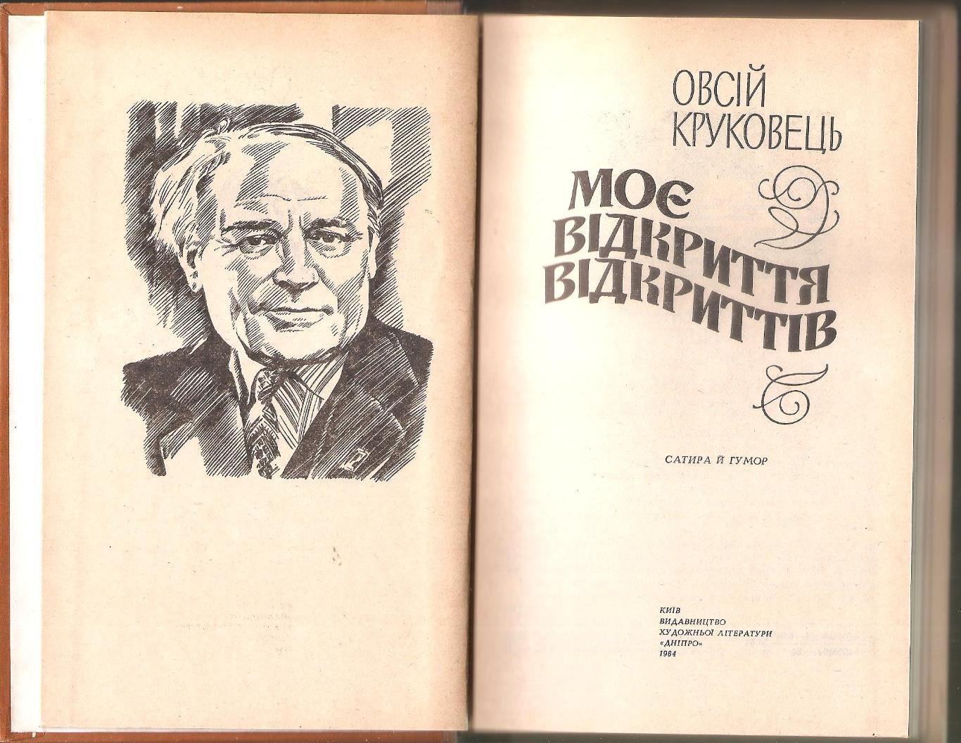 Моё открытие открытий. Евсей Круковец. 1984 г. (на укр. языке) 1