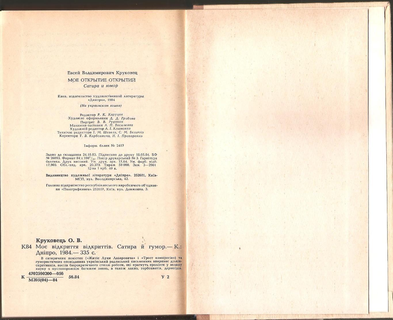 Моё открытие открытий. Евсей Круковец. 1984 г. (на укр. языке) 3