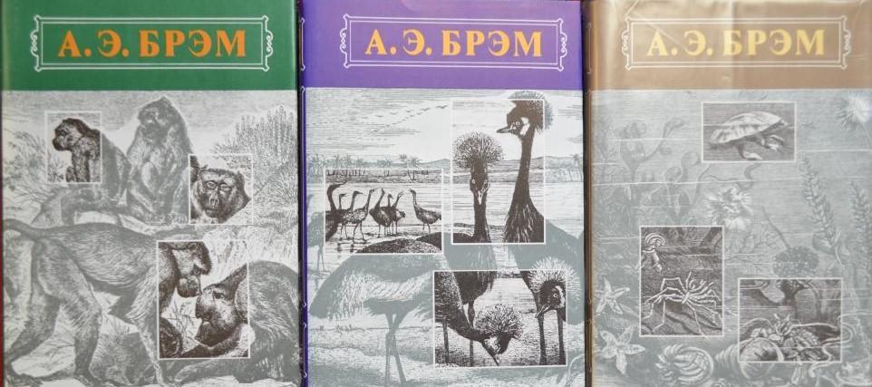 Жизнь животных в 3-х томах ( комплект). Альфред Брэм. 1992 г.