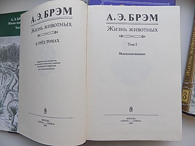 Жизнь животных в 3-х томах ( комплект). Альфред Брэм. 1992 г. 5