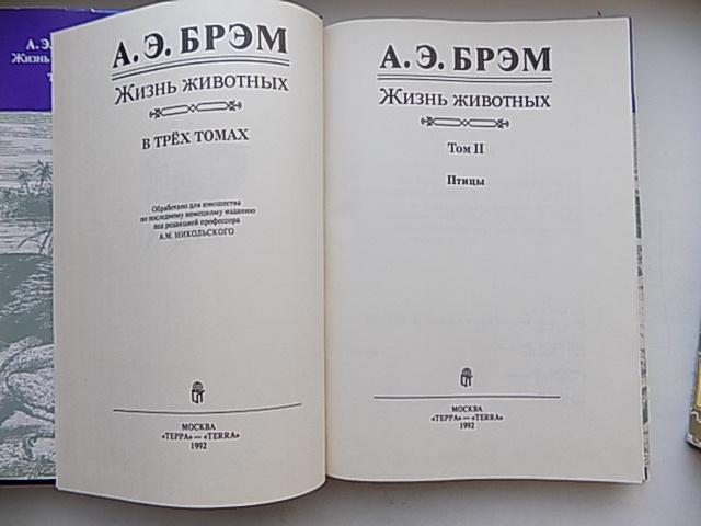 Жизнь животных в 3-х томах ( комплект). Альфред Брэм. 1992 г. 6