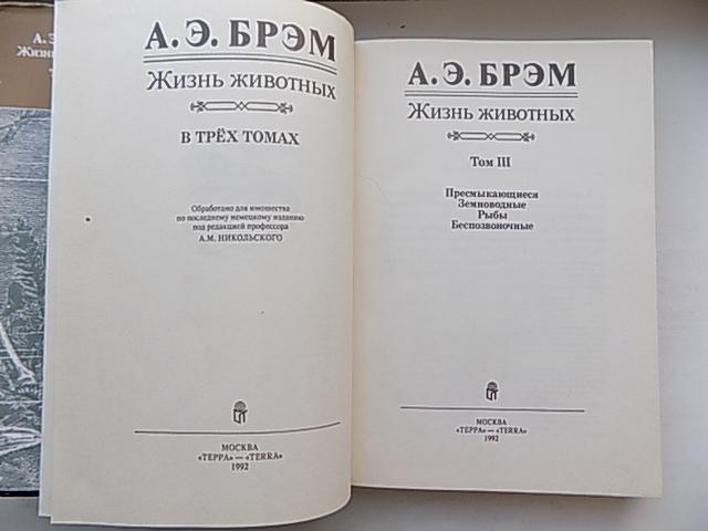 Жизнь животных в 3-х томах ( комплект). Альфред Брэм. 1992 г. 7