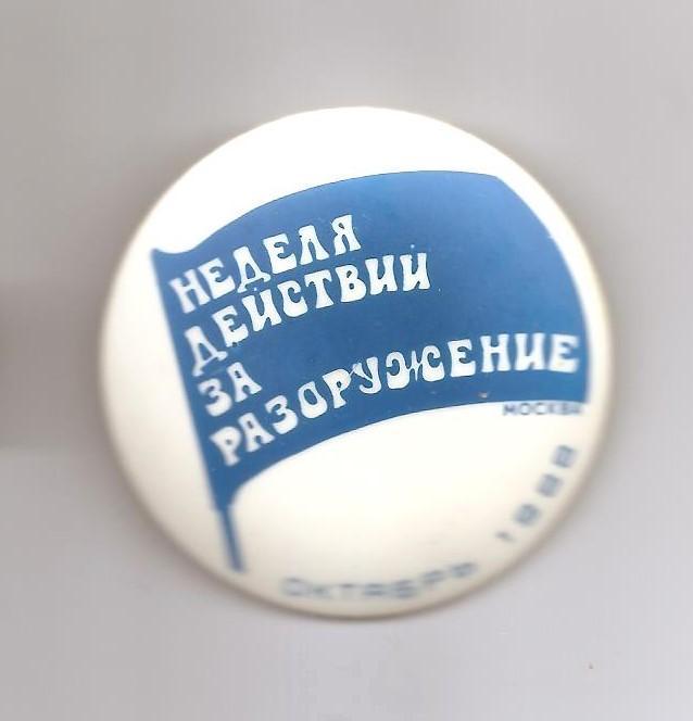 Неделя действий за разоружение. Москва. Октябрь 1988.