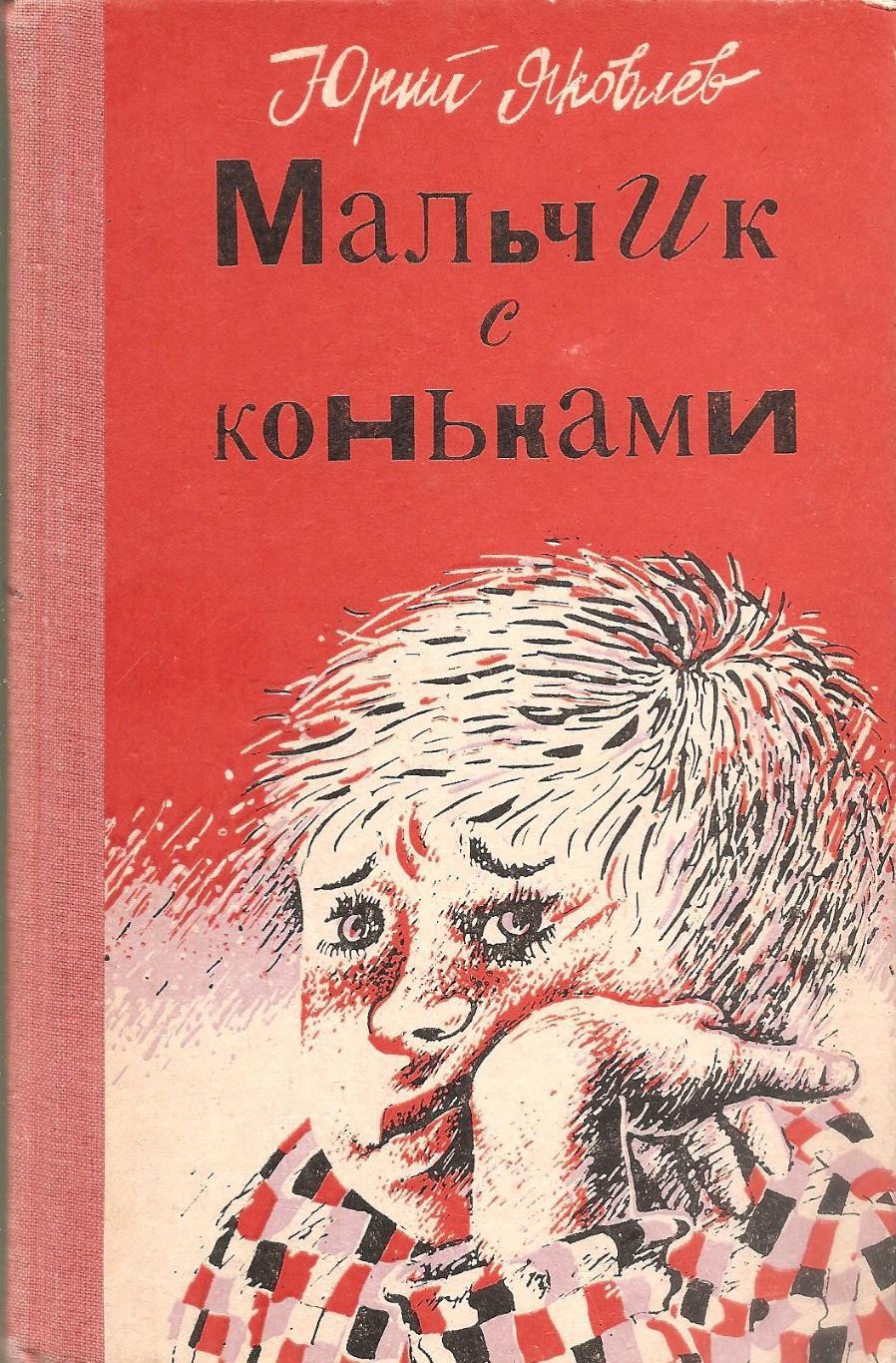 Мальчик с коньками. Юрий Яковлев. 1987 г.