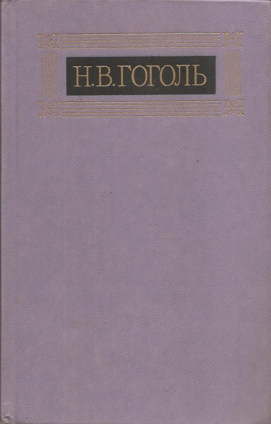 Н.В. Гоголь. Собрание сочинений в восьми томах. Том 7. 1984 г.