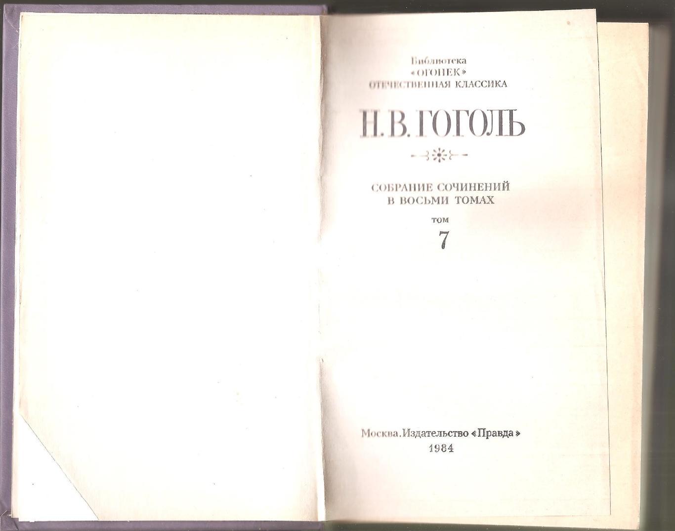Н.В. Гоголь. Собрание сочинений в восьми томах. Том 7. 1984 г. 1