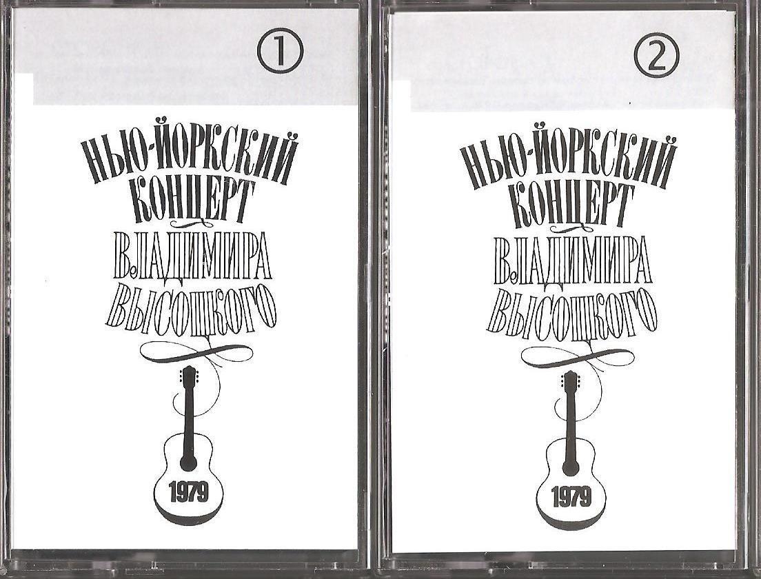 В.С. Высоцкий. MC Аудио кассета. Нью-Йоркский концерт 1979 г. (2шт.)