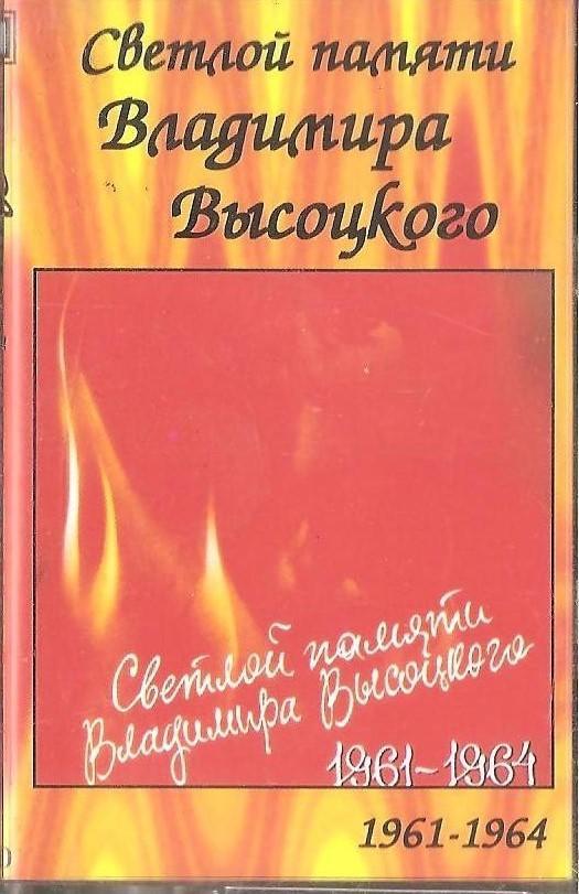 В.С. Высоцкий. MC Аудио кассета. Светлой памяти В. Высоцкого 1961-1964.