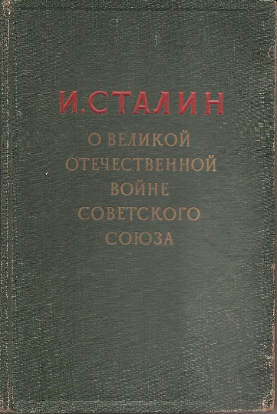 И. Сталин О Великой Отечественной войне Советского союза. 1948 г.