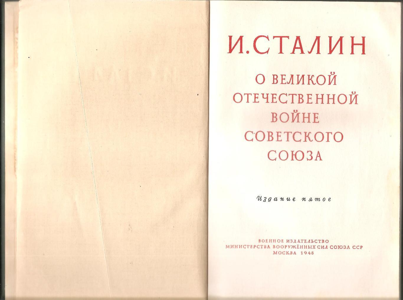 И. Сталин О Великой Отечественной войне Советского союза. 1948 г. 1