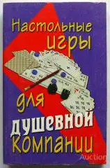 Настольные игры для душевной компании. 2004 г.