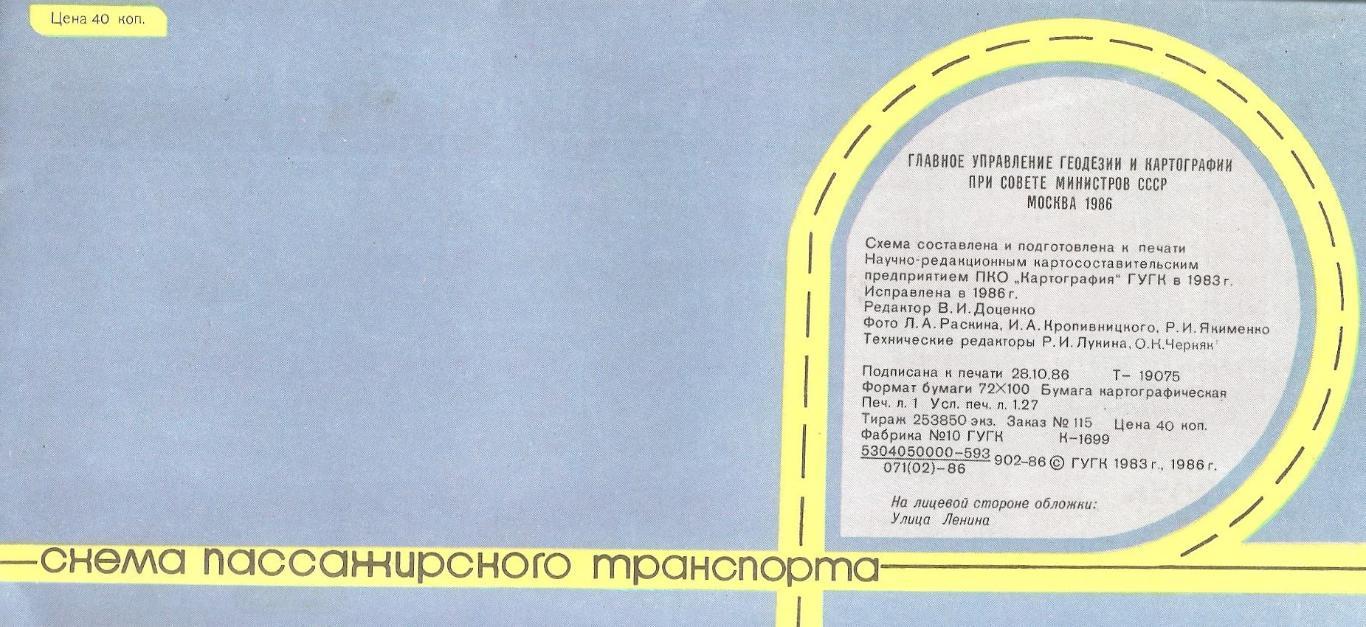 ОДЕССА. Схема пассажирского транспорта. (1983г.) Исправлена в 1986 г. 1