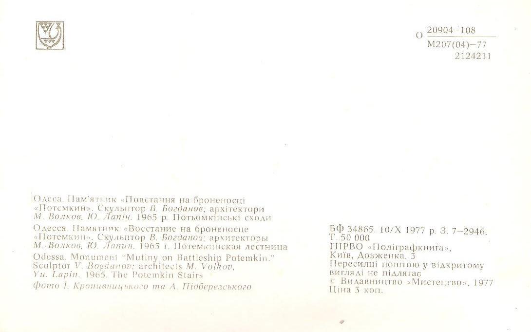 Одесса. Памятник Восстание на броненосце Потемкин. 1977 г. 1