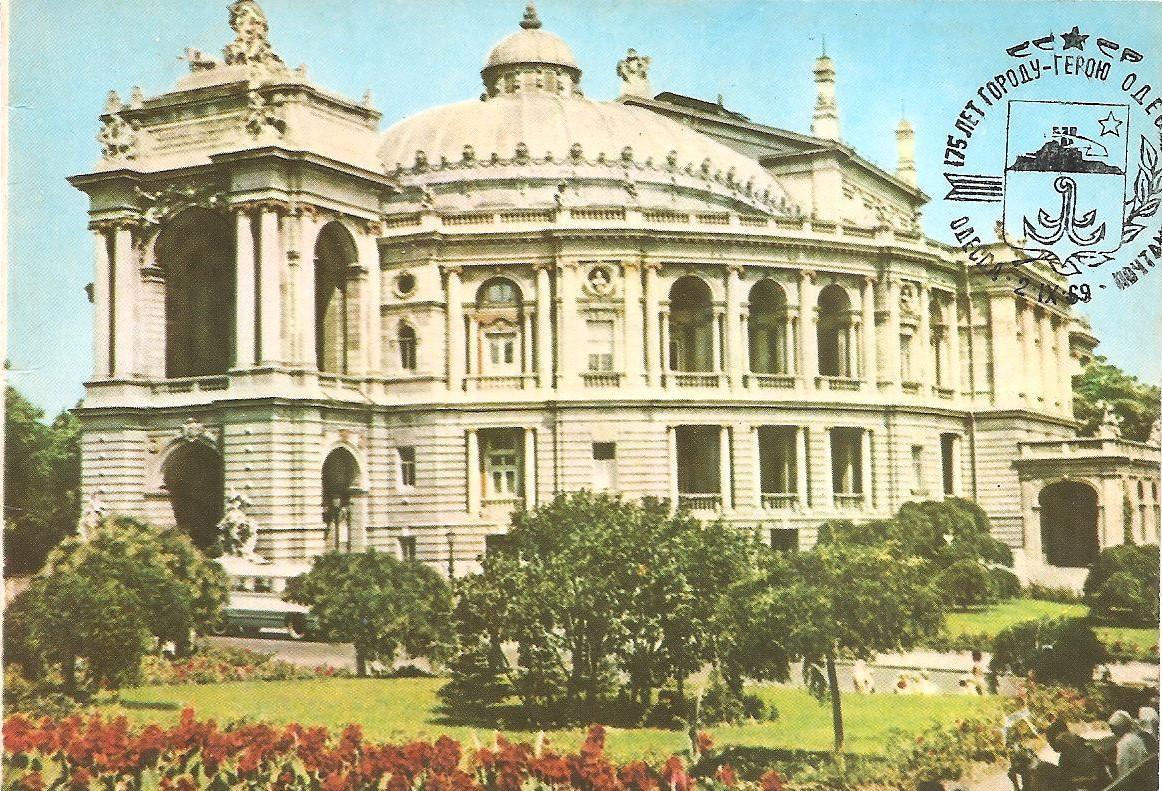 Одесса. Государственный академический театр оперы и балета. 1968 г.