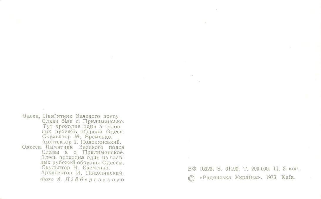 Одесса. Памятник Зеленого пояса Славы в с. Прилиманское. 1973 г. 1
