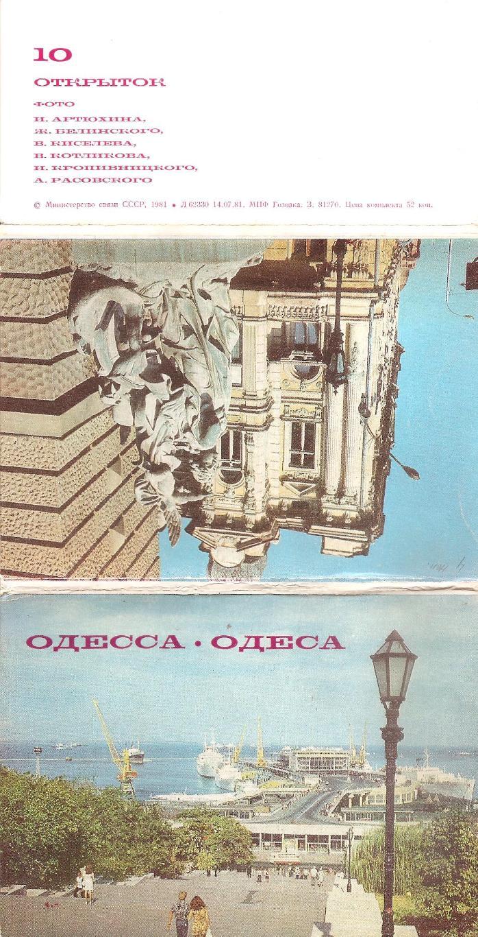 Одесса. ОДЕССА. ОДЕСА. 1981 г. (2 открытки из к-та.)