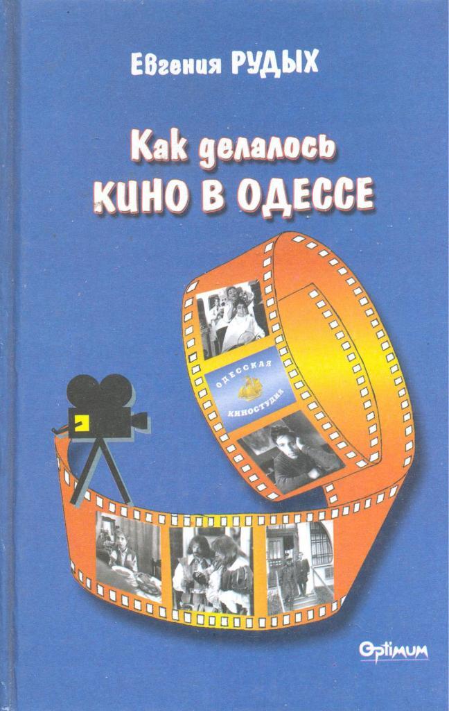 Как делалось кино в Одессе. Евгения Рудых. 2002г.