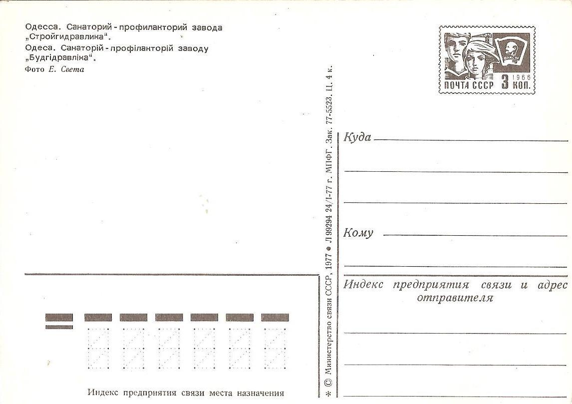 Одесса. Санаторий-профилакторий завода Стройгидравлика. 1977 г. 1