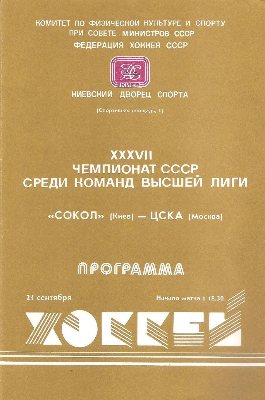 24.09.1982г. Сокол Киев - ЦСКА Москва (Д)