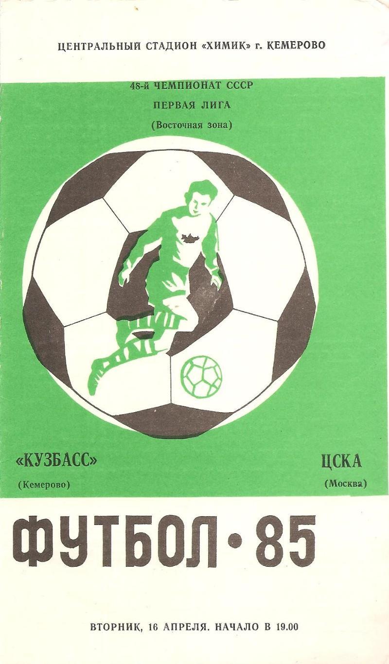 КУЗБАСС Кемерово – ЦСКА Москва 16.04.1985 г. (Д)