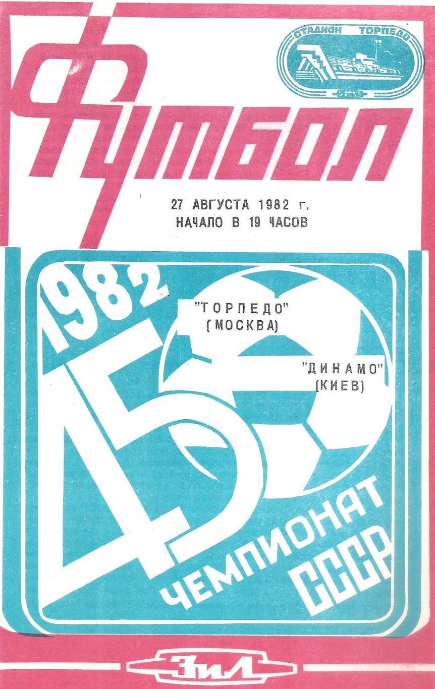 Торпедо Москва- Динамо Киев 27.08.1982 г. (Д)