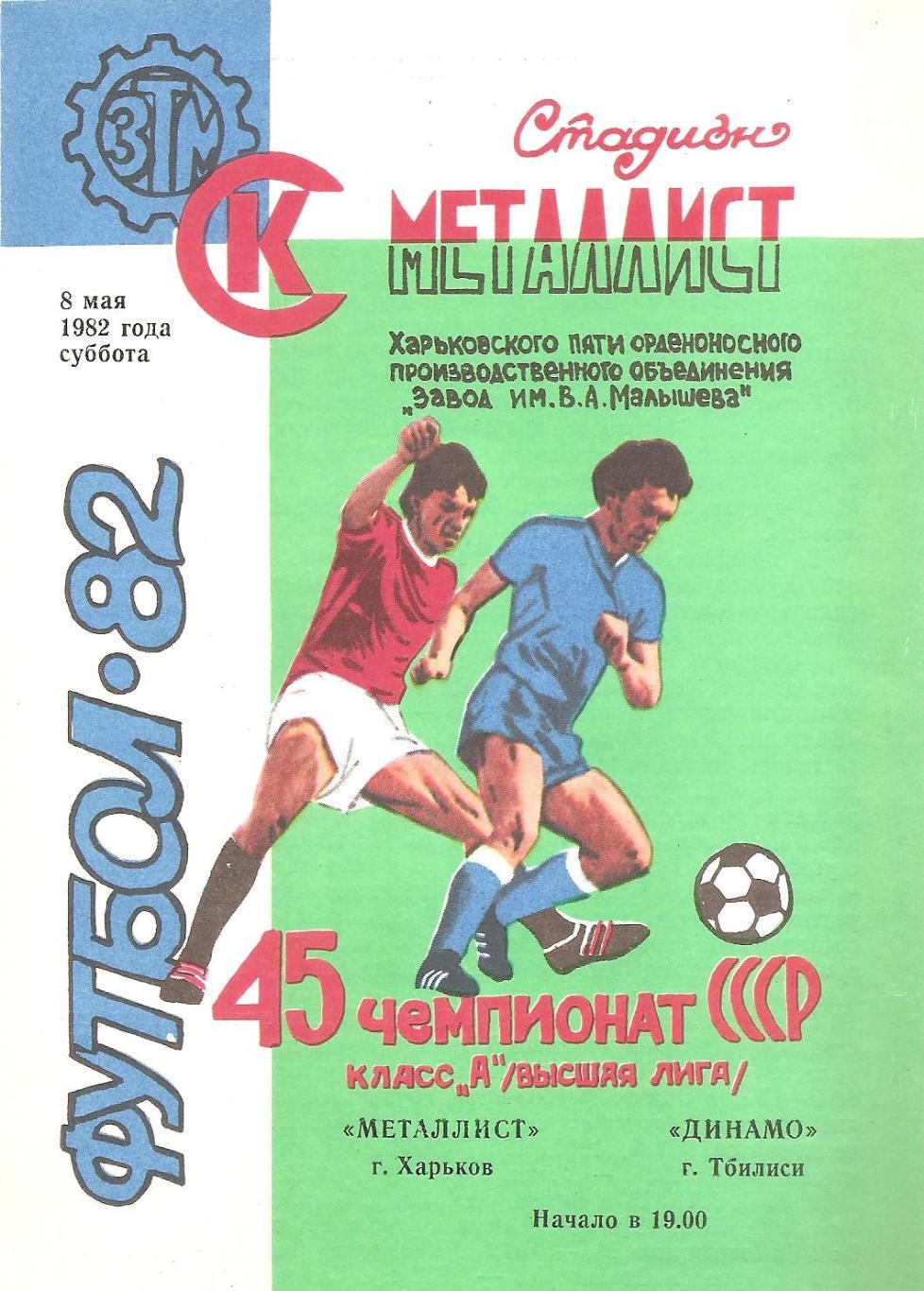 Металлист Харьков - Динамо Тбилиси 8.05.1982 г. (Д)