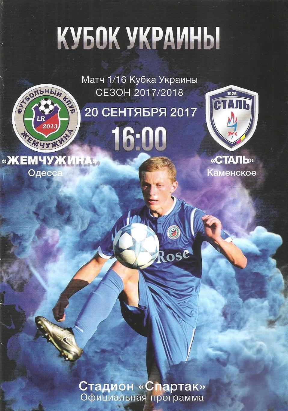 ЖЕМЧУЖИНА Одесса - СТАЛЬ Каменское 20.09.2017 г. (Д)