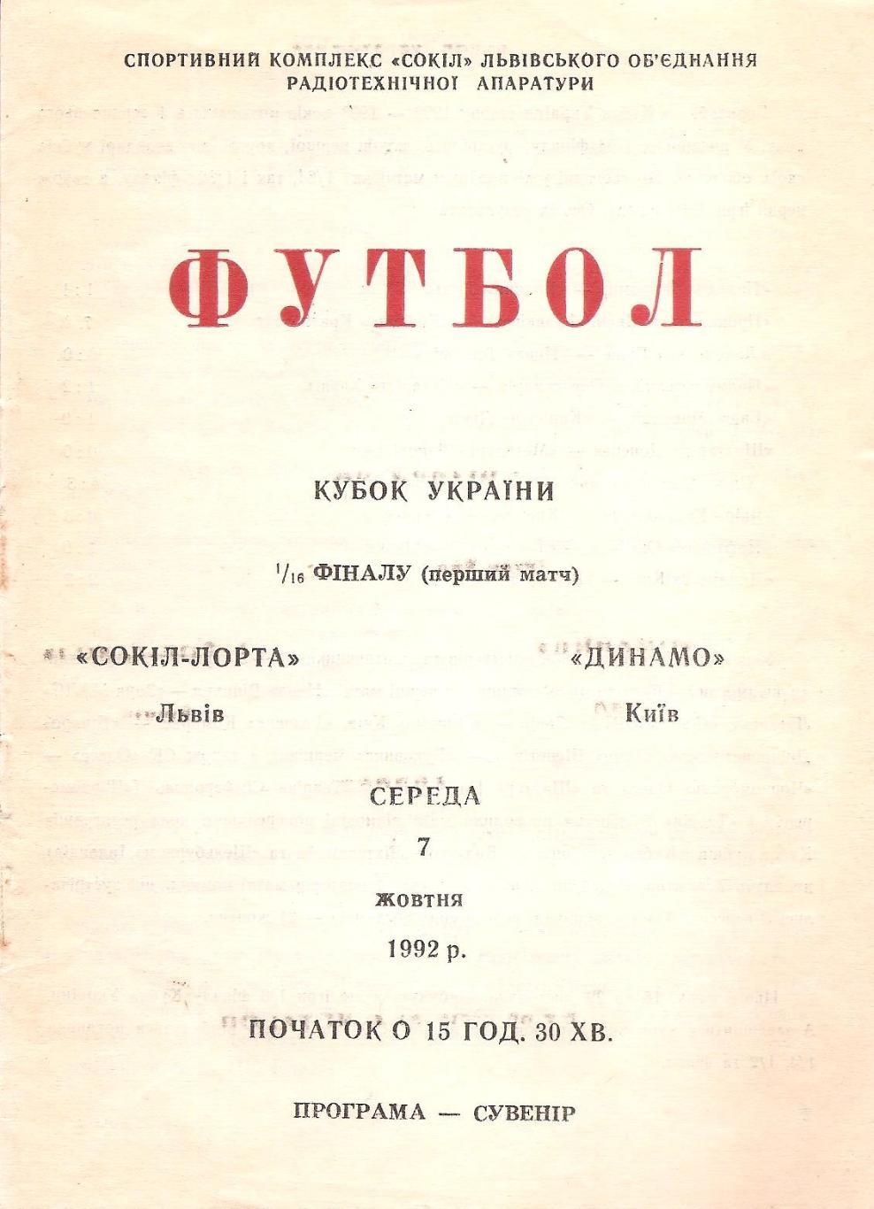 Сокіл-Лорта Львів - Динамо Київ 2.09.1992 р. Кубок України. (Д)